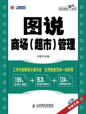 cover image of 图说商场（超市）管理